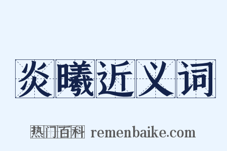 炎曦近义词是什么意思的图片